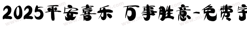 2025平安喜乐 万事胜意字体转换